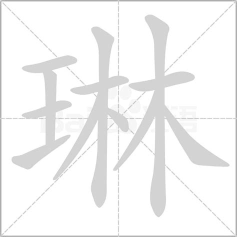 琳字的意思|琳字的解释